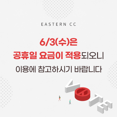 6.3 공휴일요금